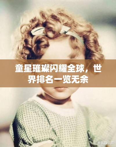 童星璀璨闪耀全球，世界排名一览无余