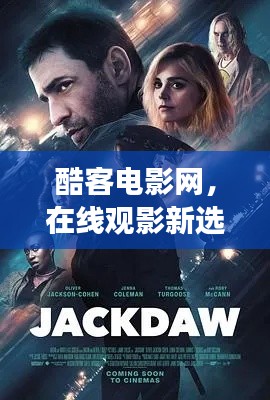 酷客电影网，在线观影新选择，百度强力推荐！