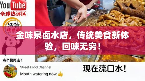 金味泉卤水店，传统美食新体验，回味无穷！