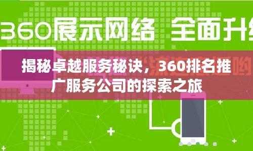 揭秘卓越服务秘诀，360排名推广服务公司的探索之旅