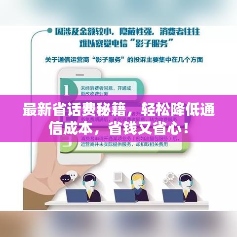 最新省话费秘籍，轻松降低通信成本，省钱又省心！