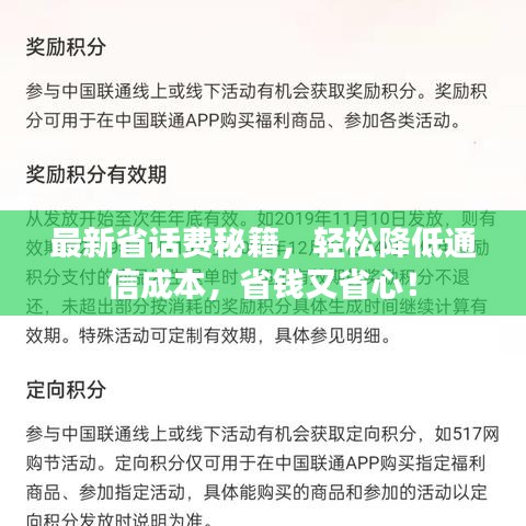 最新省话费秘籍,轻松降低通信成本,省钱又省心!