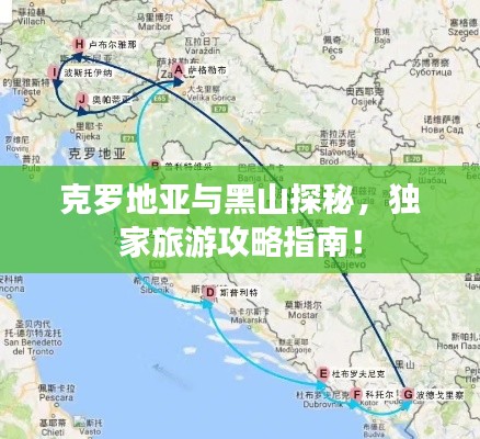 克罗地亚与黑山探秘，独家旅游攻略指南！