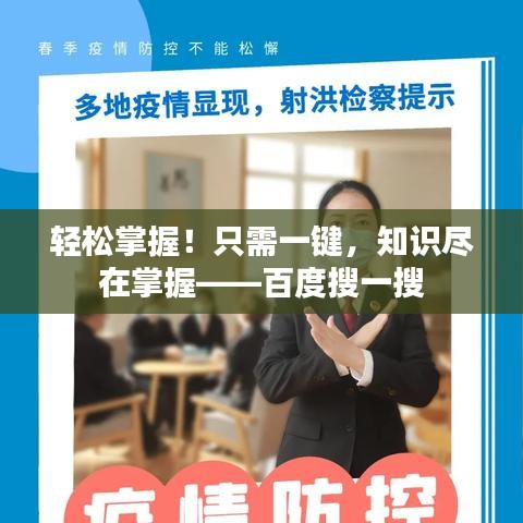 轻松掌握！只需一键，知识尽在掌握——百度搜一搜