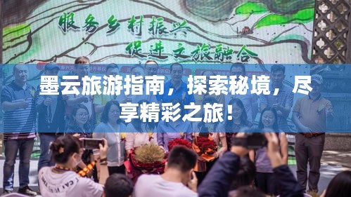 墨云旅游指南，探索秘境，尽享精彩之旅！