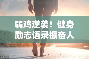 弱鸡逆袭！健身励志语录振奋人心