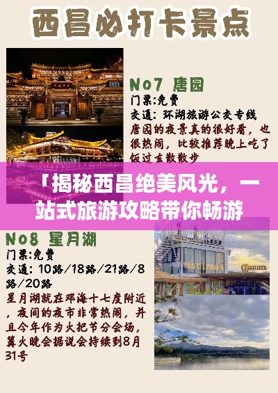 「揭秘西昌绝美风光，一站式旅游攻略带你畅游」