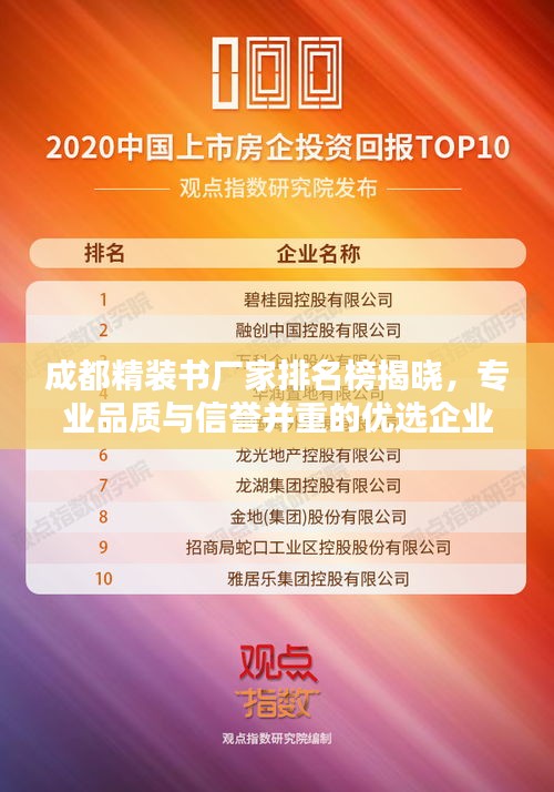 成都精装书厂家排名榜揭晓，专业品质与信誉并重的优选企业榜单最新揭秘