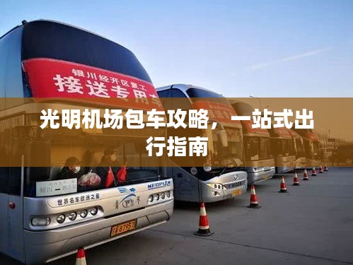 光明机场包车攻略，一站式出行指南