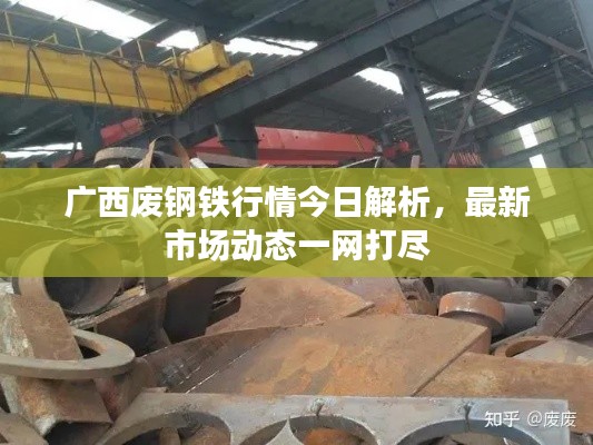 广西废钢铁行情今日解析，最新市场动态一网打尽