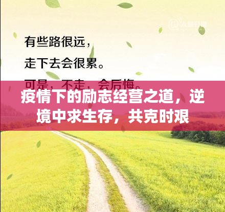 疫情下的励志经营之道，逆境中求生存，共克时艰
