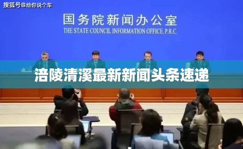 涪陵清溪最新新闻头条速递