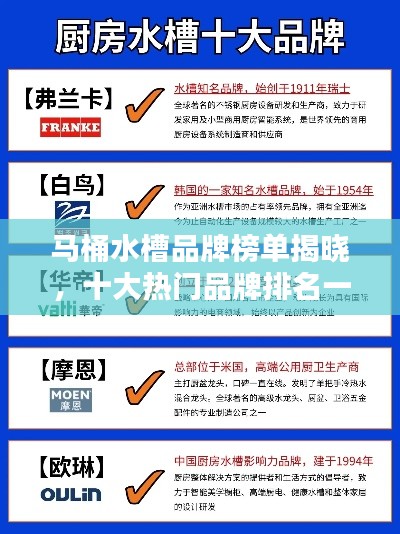 马桶水槽品牌榜单揭晓，十大热门品牌排名一网打尽