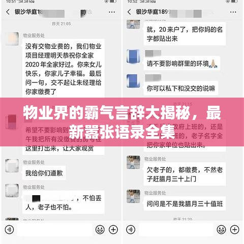物业界的霸气言辞大揭秘，最新嚣张语录全集