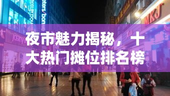 夜市魅力揭秘，十大热门摊位排名榜，感受夜市的繁华与活力
