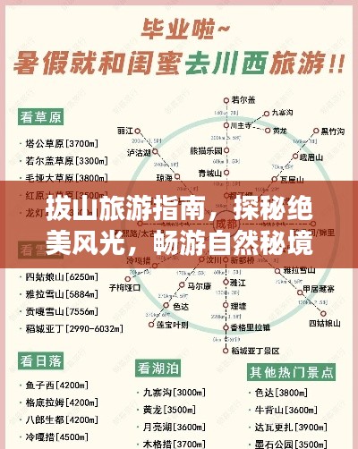 拔山旅游指南，探秘绝美风光，畅游自然秘境！