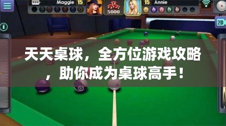 天天桌球，全方位游戏攻略，助你成为桌球高手！