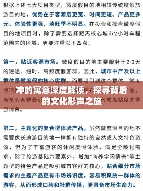 冲的寓意深度解读，探寻背后的文化形声之旅
