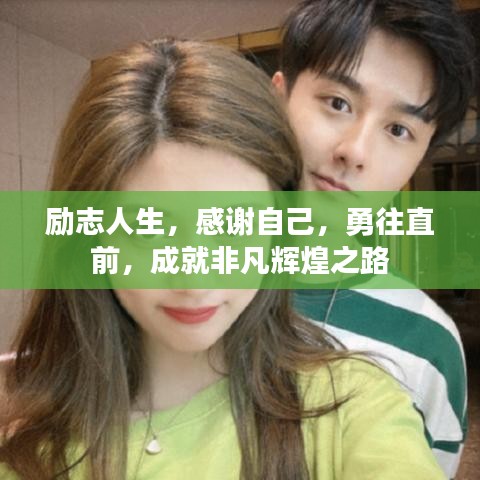励志人生，感谢自己，勇往直前，成就非凡辉煌之路