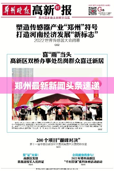 郑州最新新闻头条速递