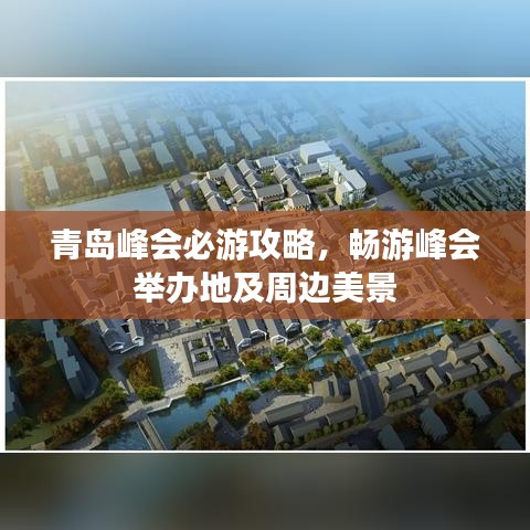 青岛峰会必游攻略，畅游峰会举办地及周边美景
