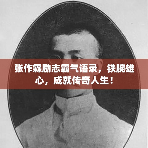 张作霖励志霸气语录，铁腕雄心，成就传奇人生！