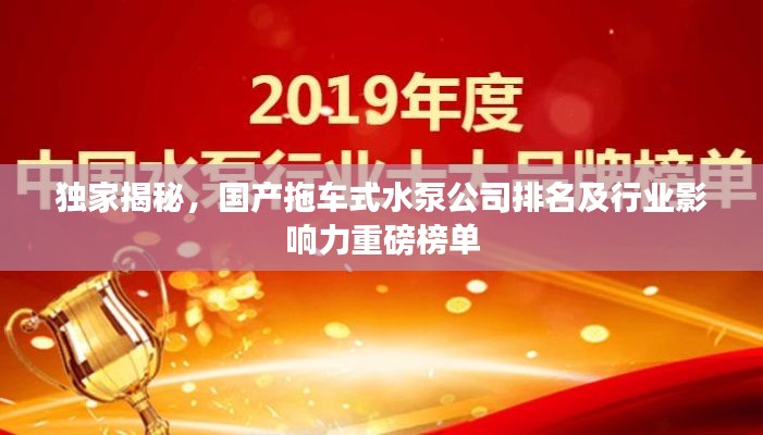 独家揭秘，国产拖车式水泵公司排名及行业影响力重磅榜单