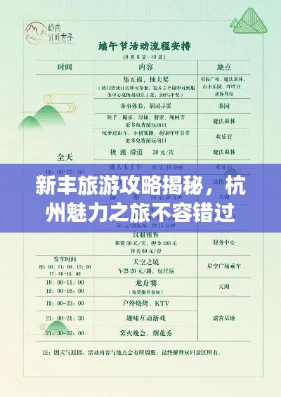 新丰旅游攻略揭秘，杭州魅力之旅不容错过