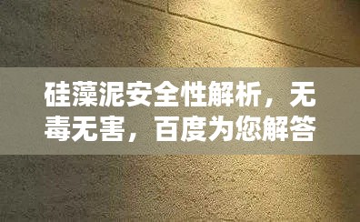 硅藻泥安全性解析，无毒无害，百度为您解答！