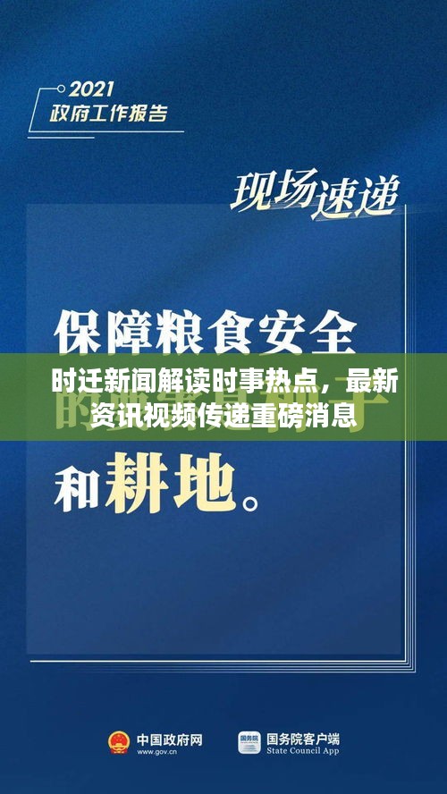 时迁新闻解读时事热点，最新资讯视频传递重磅消息
