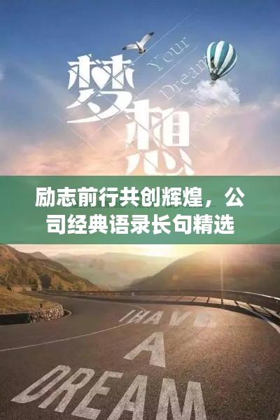 励志前行共创辉煌，公司经典语录长句精选
