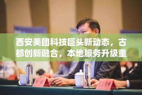西安美团科技巨头新动态，古都创新融合，本地服务升级重磅头条新闻