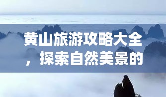 黄山旅游攻略大全，探索自然美景的必备指南