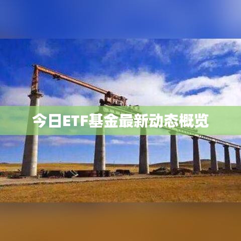 今日ETF基金最新动态概览