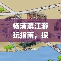 杨浦滨江游玩指南，探秘滨江美景，尽享休闲时光！