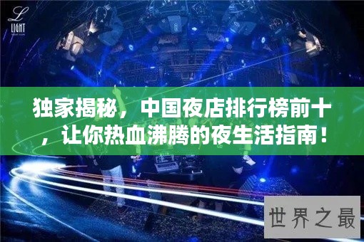 独家揭秘，中国夜店排行榜前十，让你热血沸腾的夜生活指南！
