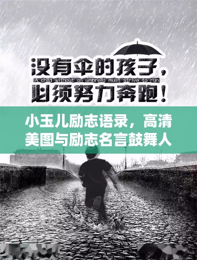 小玉儿励志语录，高清美图与励志名言鼓舞人心