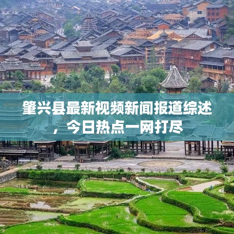 肇兴县最新视频新闻报道综述，今日热点一网打尽