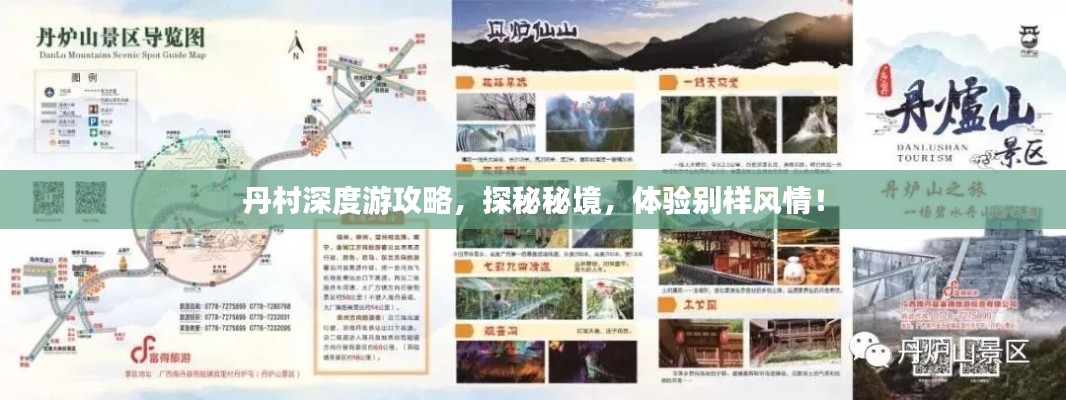 丹村深度游攻略，探秘秘境，体验别样风情！