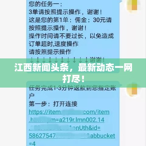 江西新闻头条，最新动态一网打尽！