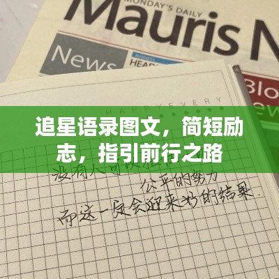 追星语录图文，简短励志，指引前行之路