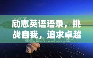 励志英语语录，挑战自我，追求卓越之路