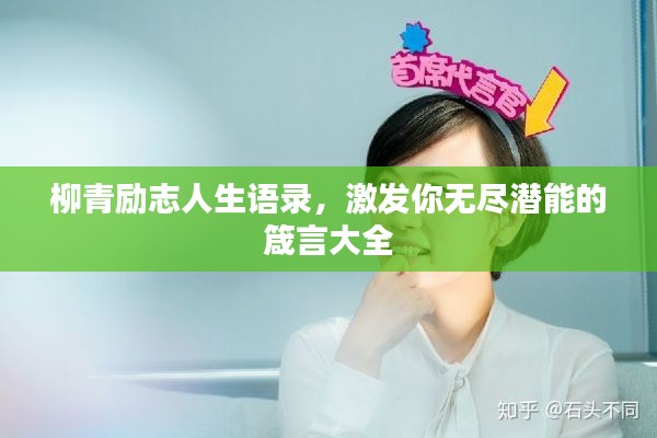 柳青励志人生语录，激发你无尽潜能的箴言大全