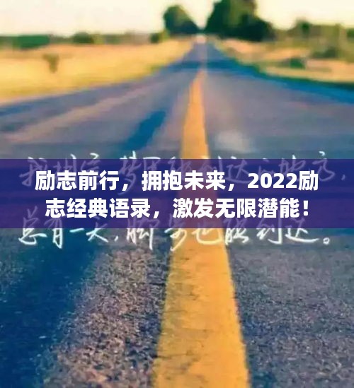 励志前行，拥抱未来，2022励志经典语录，激发无限潜能！