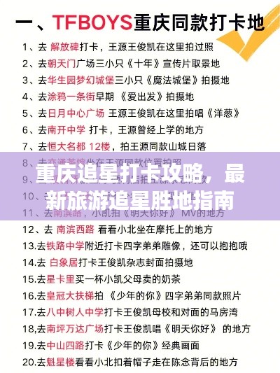 重庆追星打卡攻略，最新旅游追星胜地指南