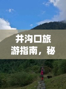 井沟口旅游指南，秘境探秘，必玩景点全攻略！