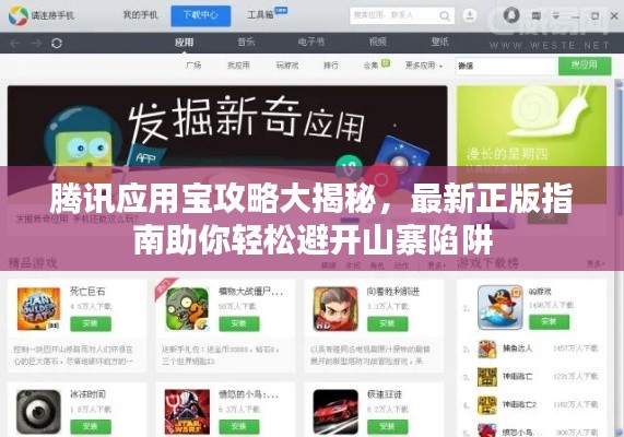 腾讯应用宝攻略大揭秘，最新正版指南助你轻松避开山寨陷阱