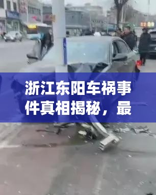 浙江东阳车祸事件真相揭秘，最新现场纪实曝光
