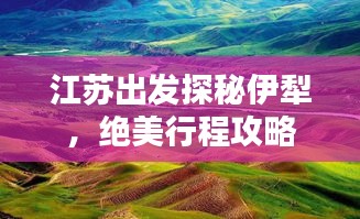 江苏出发探秘伊犁，绝美行程攻略