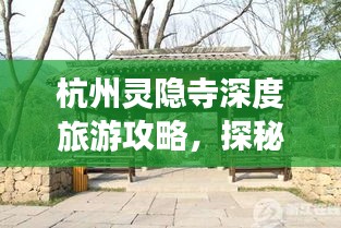 杭州灵隐寺深度旅游攻略，探秘古刹秘境，体验禅意之旅！